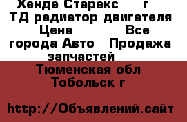 Хенде Старекс 1999г 2.5ТД радиатор двигателя › Цена ­ 3 800 - Все города Авто » Продажа запчастей   . Тюменская обл.,Тобольск г.